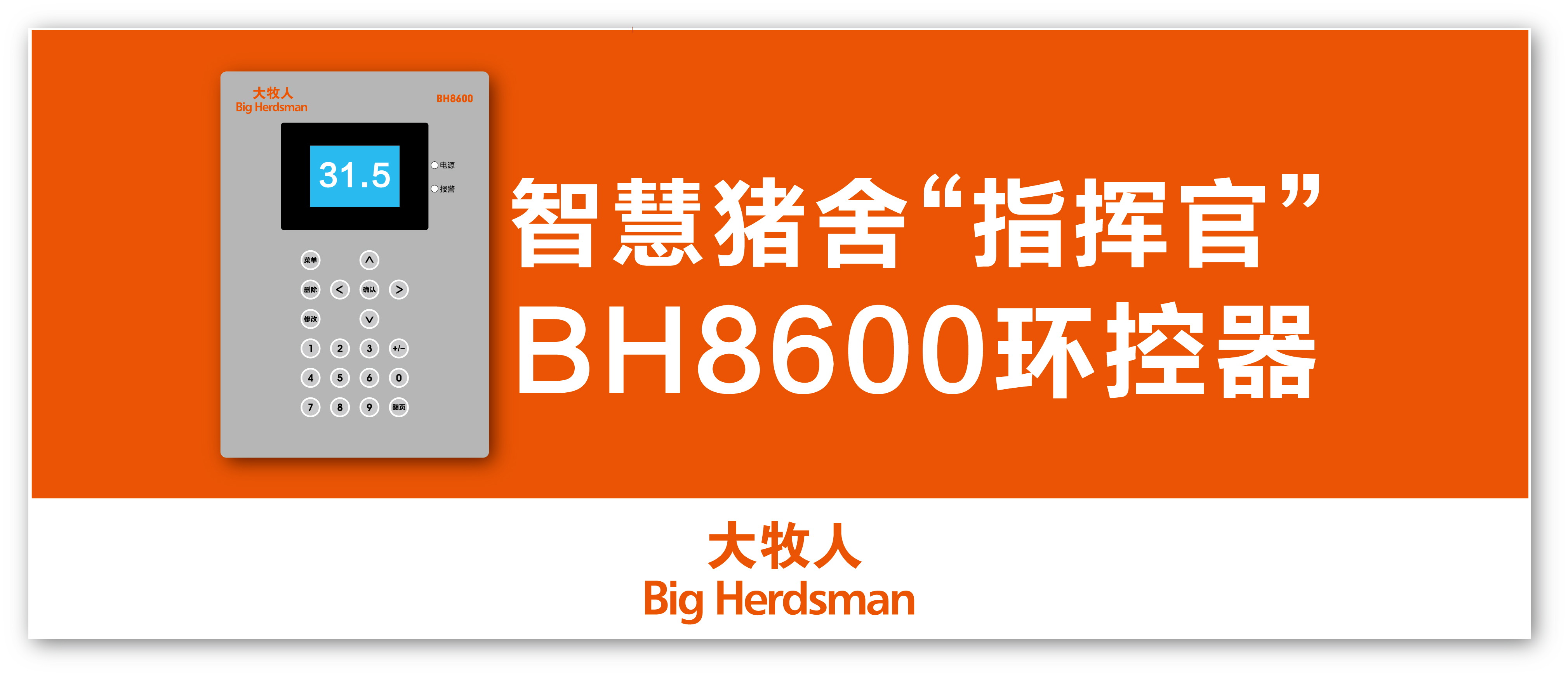 大牧人BH8600環(huán)控器—智慧豬舍的環(huán)境“指揮官”