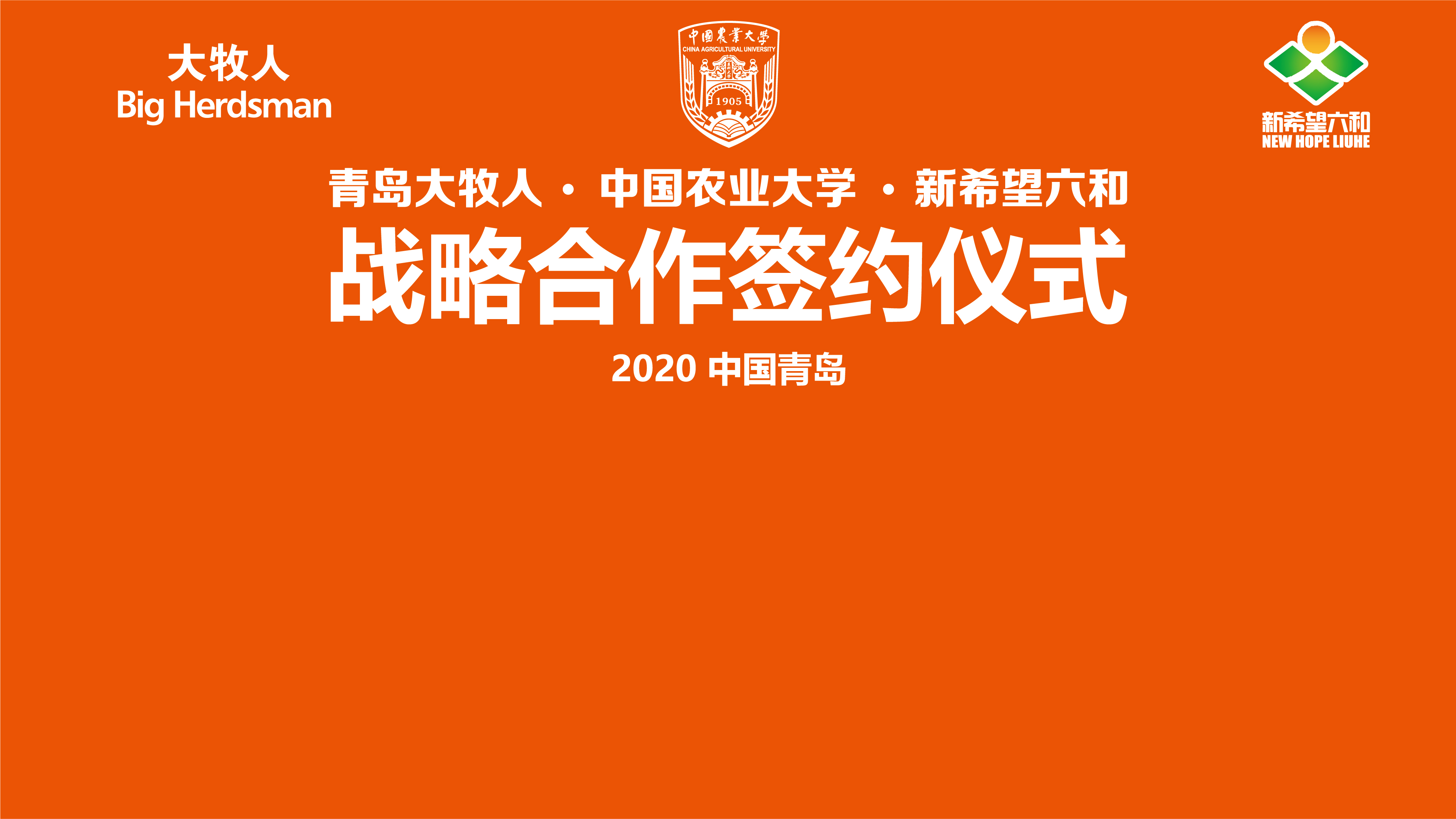 中國農(nóng)業(yè)大學(xué)、山東新希望六和集團(tuán)與青島大牧人強(qiáng)強(qiáng)聯(lián)手，打造校企合作三贏新典范！